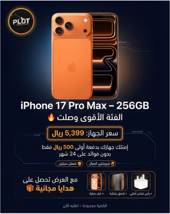 ايفون 17 برو ماكس 256 جيجا بايت 